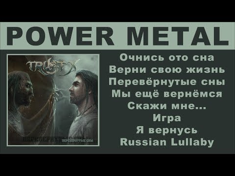 Видео: Trust X - Перевёрнутые сны (Power Metal, Full Album)