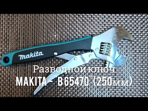 Видео: Что за зверь такой? Разводной ключ Makita B-65470(250mm) с фиксатором.