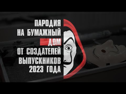 Видео: Бумажный дом LA CASA DE PAPEL / клип родителей на выпускной