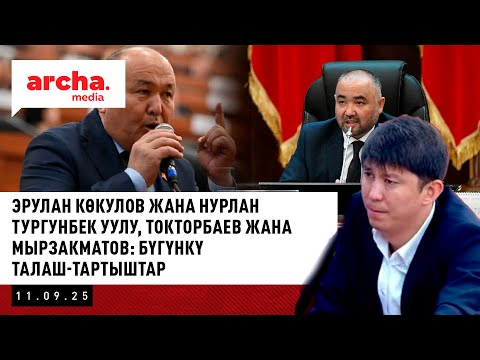 Видео: Эрулан Көкулов жана Нурлан Тургунбек уулу, Токторбаев жана Мырзакматов: бүгүнкү талаш-тартыштар