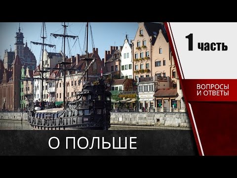 Видео: 🔵🔵🔵 О польше -  Вопросы ответы на карту поляка  (часть 1)