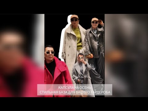 Видео: КАПСУЛА НА ОСЕНЬ🍂/ СТИЛЬНАЯ БАЗА #стиль #мода #style 