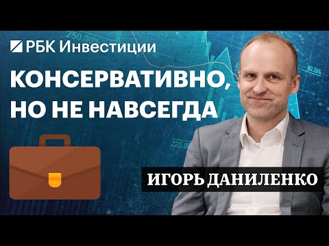 Видео: Вечные бонды, фонды ликвидности, Сургутнефтегаз, Яндекс, Софтлайн — инвестидеи от Игоря Даниленко