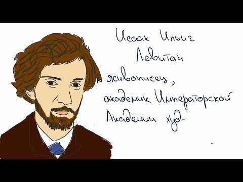 Видео: Исаак Ильич Левитан