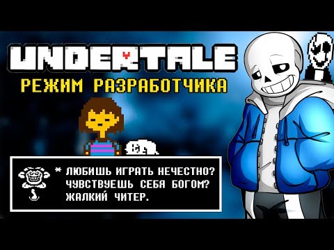 Видео: ИГРАЮ С ЧИТАМИ В UNDERTALE! ВЗЛОМАЛ АНДЕРТЕЙЛ! / ОТКРЫЛ ВСЕ СЕКРЕТЫ И ПРОШЕЛ ИГРУ ЗА 30 МИНУТ?