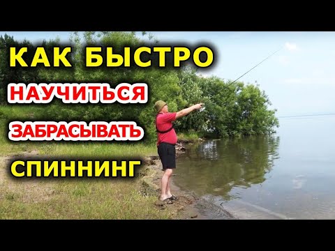 Видео: Как забрасывать спиннинг. Урок для начинающих рыбаков. Спиннинг для начинающих