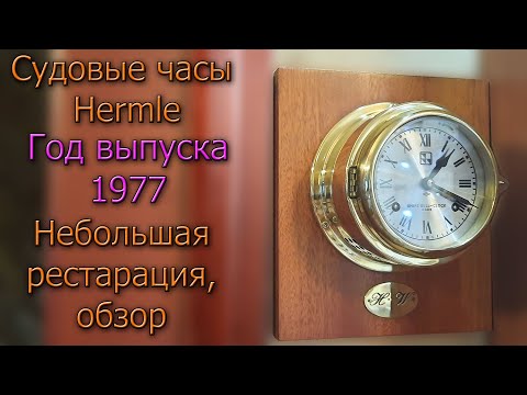 Видео: Судовые часы с боем (склянки), Hermle 1977 года Небольшой обзор + история хранения времени на флоте