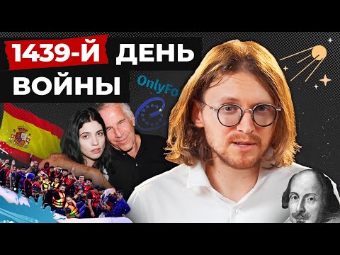 Видео: ВЕЧЕРИНКА У ЭПШТЕЙНА // 1439 ДЕНЬ ВОЙНЫ