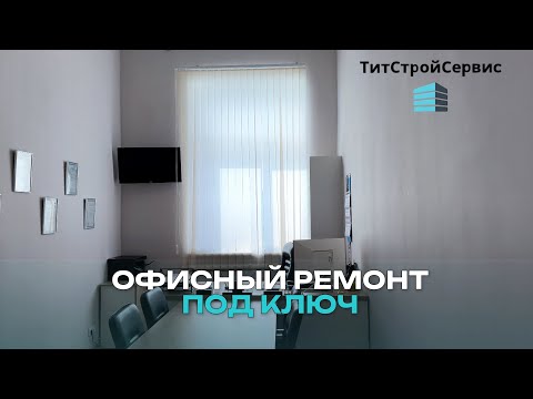 Видео: Бюджетный ремонт офиса 90м2 за 14 дней