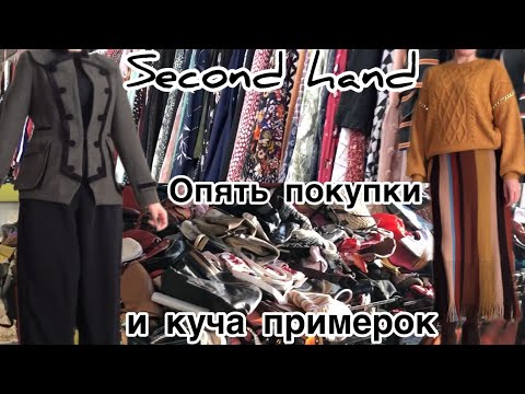 Видео: Секонд Хенд,показываю что купила на осень, меряю кучу одежды, шерстяные свитера и жакеты за копейки.