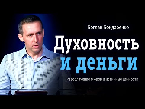 Видео: Деньги и духовность: разрушение мифов и истинные ценности  |  Богдан Бондаренко  |  Проповедь