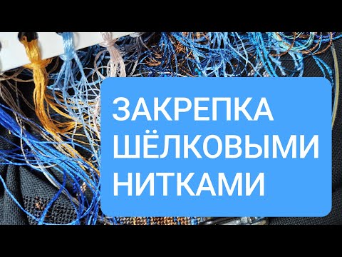 Видео: Как я закрепляю шелковые нитки в конце вышивки.