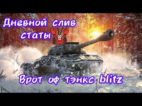 Видео: Дневной слив статы в  tanks blitz #shorts