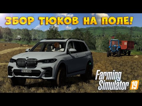 Видео: [РП] ОЧЕНЬ...ДОЛГИЙ ЗБОР ТЮКОВ! FARMING SIMULATOR 19