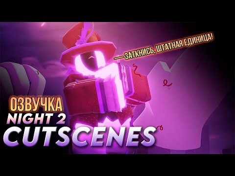 Видео: Озвучка Night 2 Cutscenes | Tower Defense Simulator