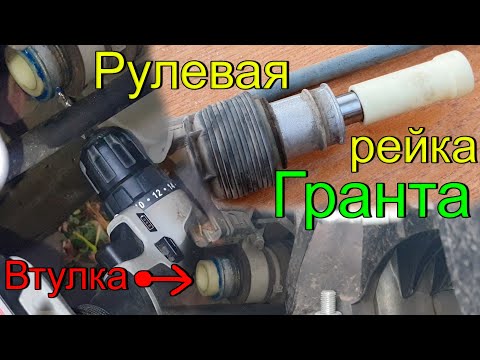 Видео: Втулка из КАПРОЛОНА, в рейку LADA Гранта. Рулевая рейка  LADA Гранта.