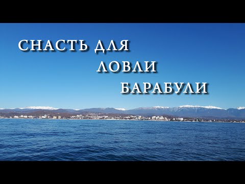 Видео: Снасть для ловли барабули на поплавок