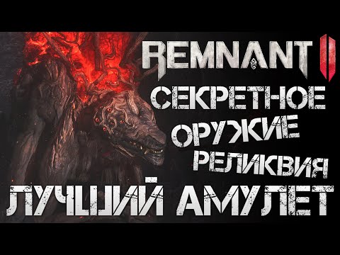 Видео: Remnant 2 СЕКРЕТНОЕ ОРУЖИЕ, АМУЛЕТ РЕЛИКВИЯ ВСЕ НАГРАДЫ БОССА КВЕСТА ЛАНИ РАЗРУШИТЕЛЯ💀Secret Weapon