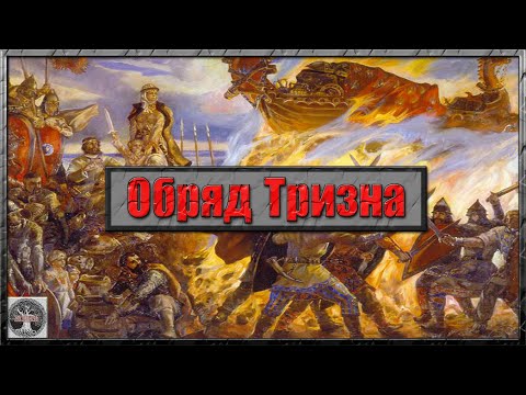 Видео: Обряд Тризна