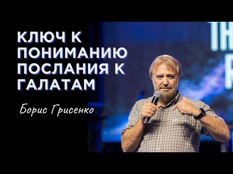 Видео: Ключ к пониманию Послания к Галатам | Борис Грисенко