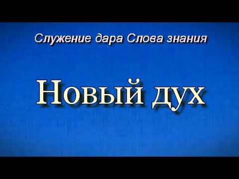 Видео: Новый дух