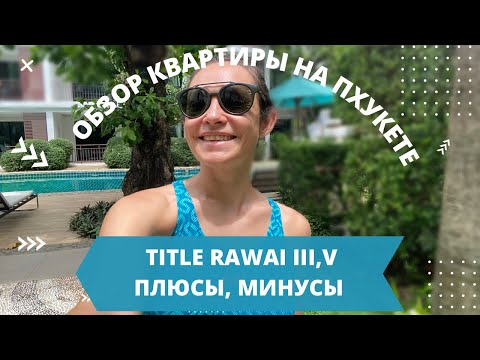 Видео: Аренда Пхукет. Мой честный отзыв о Title Rawai.