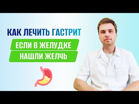 Видео: Как лечить гастрит, если в желудке нашли желчь