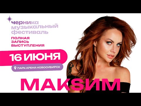 Видео: МакSим - Черника Music Fest (Live 16.06.2024)