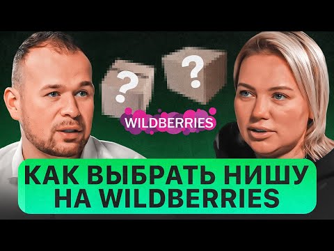 Видео: Как выбрать нишу на Wildberries? Анализ товаров и категорий на маркетплейсе - Петр Козьмин