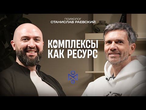 Видео: Станислав Раевский: Комплексы как ресурс