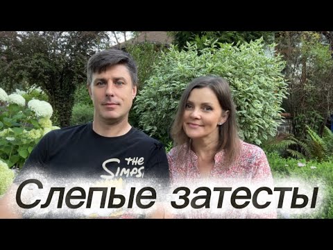 Видео: СЛЕПЫЕ ЗАТЕСТЫ С МУЖЕМ 