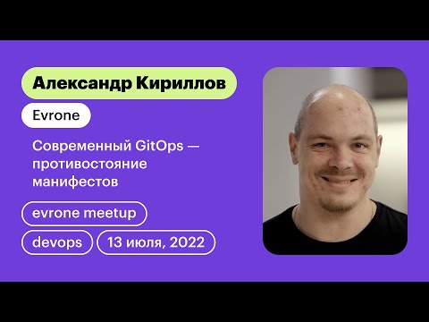 Видео: Современный GitOps - противостояние манифестов