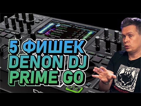 Видео: 5 крутых фишек Denon DJ Prime GO