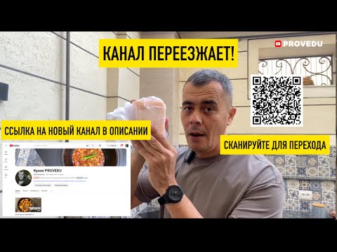 Видео: Канал переезжает! Детали и ссылка в ролике и описании!