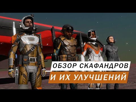 Видео: ОБЗОР СКАФАНДРОВ (КОМБЕЗОВ, КОСТЮМОВ) И ИХ УЛУЧШЕНИЙ У ИНЖЕНЕРА ЧТО ПОСТАВИТЬ ЧТО НЕТ ОБЗОР