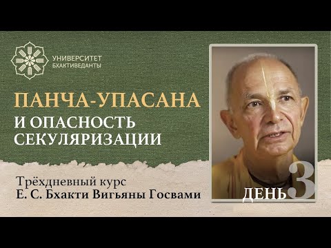 Видео: Панча-упасана и опасность секуляризации (день 3)| Бхакти Вигьяна Госвами | Университет Бхактиведанты