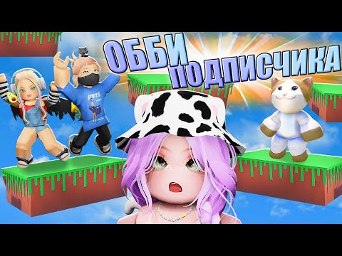 Видео: КИСИК СДЕЛАЛ ОББИ В РОБЛОКСЕ! Roblox Super Easy Obby