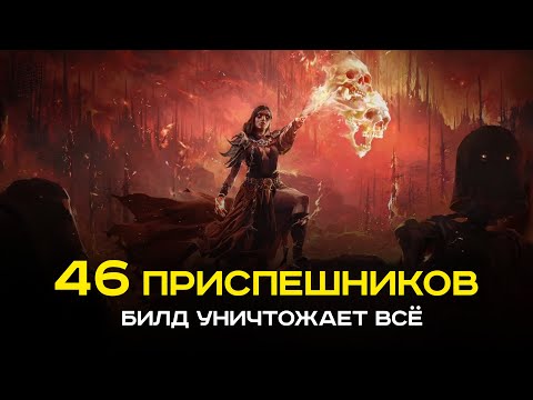 Видео: Собрал 46 приспешников (пью чай, а они играют в пое2)