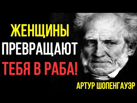 Видео: Женщины хотят, чтобы МУЖЧИНЫ СТРАДАЛИ! Любовь - это ловушка – Артур Шопенгауэр