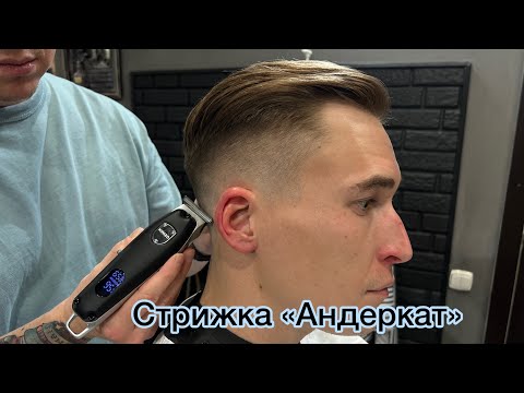 Видео: Мужская стрижка | Стрижка Андеркат | Undercut | Barber | Барбер | Фейд | Fade | Мужские стрижки 2023