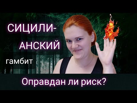 Видео: СИЦИЛИАНСКИЙ гамбит - 1.е4 с5 2.b4!?
