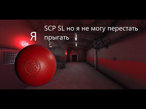 Видео: SCP SL но я не могу остановится прыгать. Челлендж в SCP Secret Laboratory