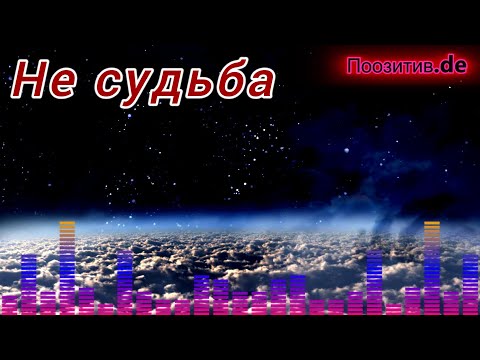 Видео: Лирика. Не судьба