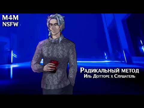 Видео: (N)SFW (M4M) ASMR | Радикальный метод | Слушатель x Иль Дотторе (Genshin Impact)