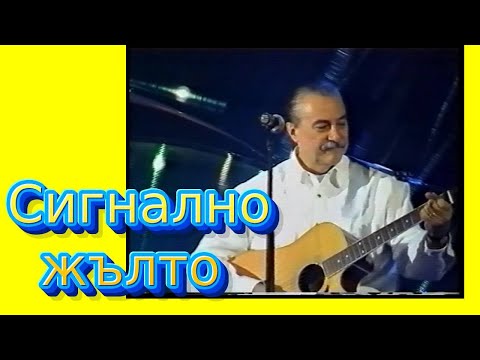 Видео: СИГНАЛНО ЖЪЛТО, на прицел КИРИЛ МАРИЧКОВ, ДИЧО , ВЪРГАЛА , ВИКИ ОТ МАСТИЛО, ЕПИЗОД 30