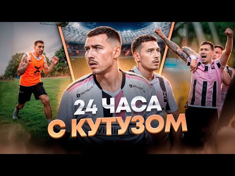 Видео: 24 ЧАСА С КУТУЗОМ