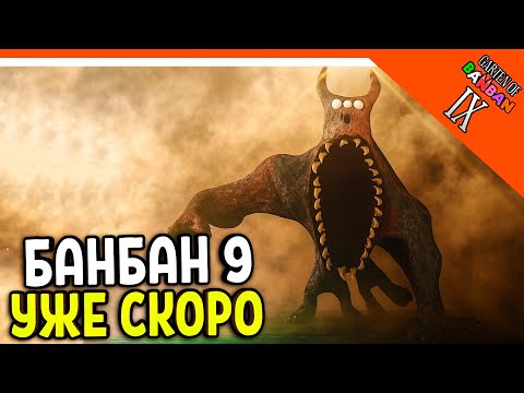 Видео: 🌟 ГАРТЕН ОФ БАНБАН 9 СКОРО ТРЕЙЛЕР ТИЗЕР! 9 ГЛАВА 🔥 Garten of Banban 9 Last Ticket to the Abyss