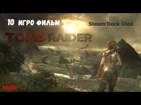 Видео: Tomb Raider 2013 #10... Прохождение на Steam Deck Oled...