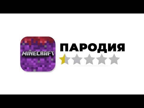 Видео: Я Создал ХУДШУЮ Пародию На МАЙНКРАФТ
