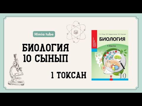 Видео: Биология 10 сынып ТЖБ 1 тоқсан ҚГБ